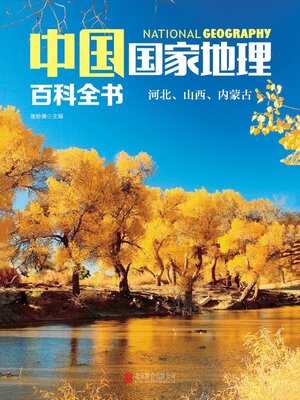 cover image of 河北、山西、内蒙古